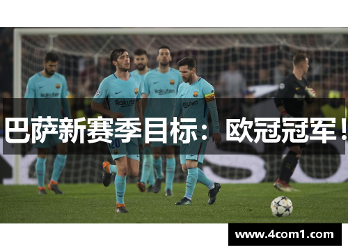 巴萨新赛季目标：欧冠冠军！