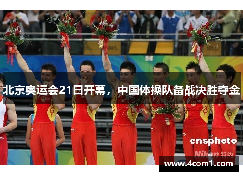 北京奥运会21日开幕，中国体操队备战决胜夺金