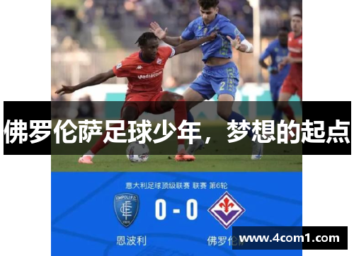 佛罗伦萨足球少年，梦想的起点