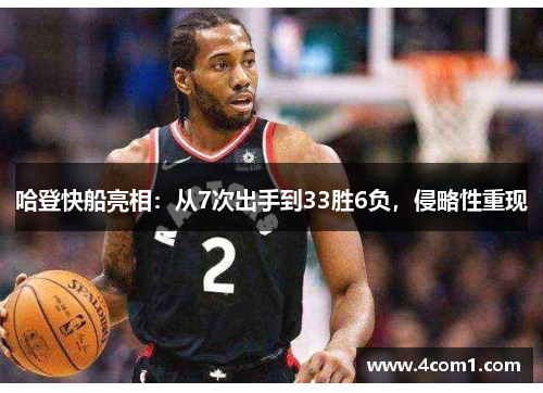 哈登快船亮相：从7次出手到33胜6负，侵略性重现