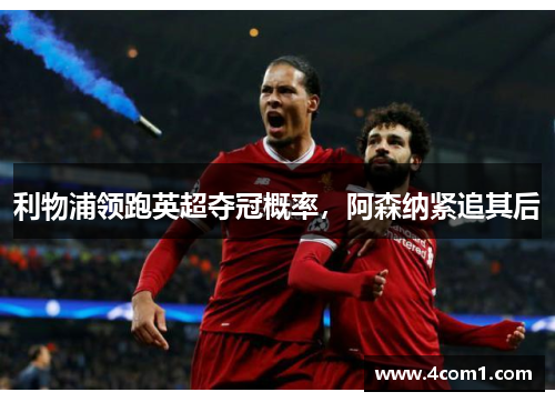 利物浦领跑英超夺冠概率，阿森纳紧追其后