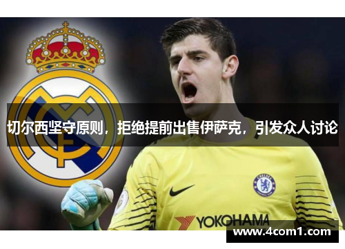 切尔西坚守原则，拒绝提前出售伊萨克，引发众人讨论