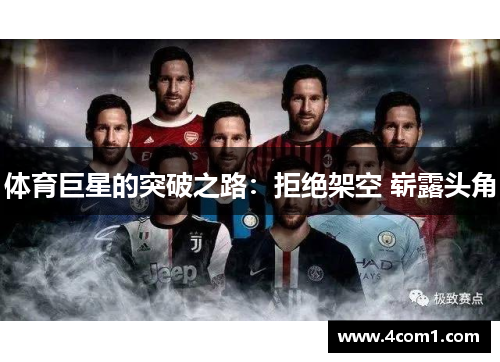 体育巨星的突破之路：拒绝架空 崭露头角