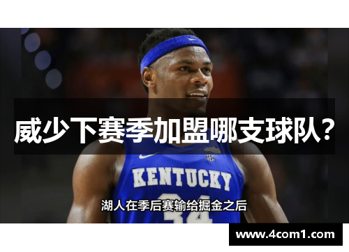 威少下赛季加盟哪支球队？