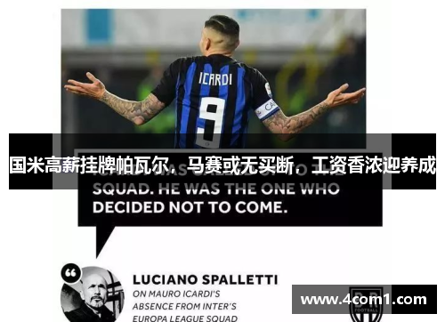 国米高薪挂牌帕瓦尔，马赛或无买断，工资香浓迎养成