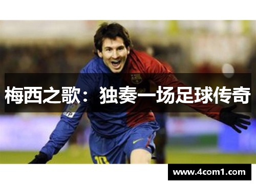 梅西之歌：独奏一场足球传奇